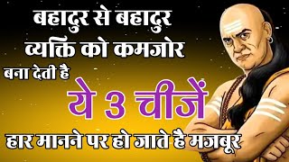 Chanakya Niti  Chanakya Niti In Hindi  Chanakya Motivational Speech  Hindi Motivational  Chankya [upl. by Weibel]