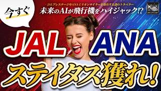 乗る前から良い 座席 は決められている！？ ANA JAL が教えない良い座席を獲得する方法！ [upl. by Retxed]