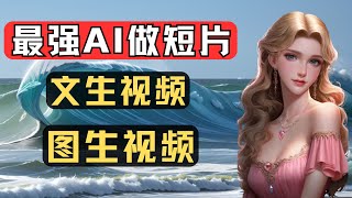 AI一键生成高级短影片，ai生成视频素材，详细演示 vidustudio 文生视频图生视频，AI以图生图免费，保存人物一致，生成不同场景角色图，如何把图片做成视频，图文一键生成短视频工具推荐 [upl. by Yeslrahc]