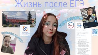 Жизнь после ЕГЭ Пересдача ЕГЭ Подача документов в ВУЗ [upl. by Ahseina273]