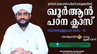 LIVE TODAYഖുർആൻ പഠന ക്ലാസ്സ്‌  USTHAD SHAJAHAN RAHMANI  PATTARKULAM  സൂറത്തുള്ളുഹാ ഭാഗം  14 [upl. by Kati]