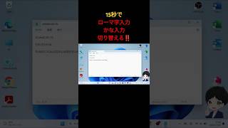 【15秒で】ローマ字とかな入力を切り替える方法 ローマ字 かな入力 shorts windows10 windows11 [upl. by Ellenor]