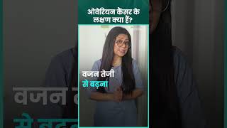 Ovarian Cancer Symptoms ओवेरियन कैंसर के इन लक्षणों को ना करें इग्नोर shorts trending ytshorts [upl. by Templer515]