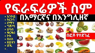 የፍራፍሬ ስሞች በአማርኛና በእንግሊዘኛ  Names of Fruits in English and Amharic  Fruits in Amharic [upl. by Nylirrej]