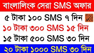 Banglalink sms pack 2023  Banglalink sms code  Banglalink sms offer 2023  Banglalink sim sms [upl. by Nahtnamas]