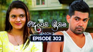 Deweni Inima දෙවෙනි ඉනිම  Season 02  Episode 302  04th December 2024 [upl. by Nnylaj]