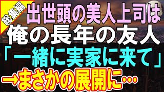 【感動する話】本社から支社に異動になった俺。同期入社で出世頭の美人上司が支社に視察に来た。支社は彼女の地元で、「実家に一緒に行ってほしいの」まさかの展開に…【いい話】【朗読】 [upl. by Marcelle]