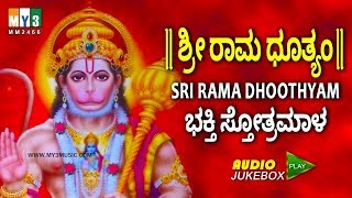 HANUMAN DEVOTIONAL SONGS ಶ್ರೀ ರಾಮ ಧೂತ್ಯಂ SRI RAMA DHOOTHYAM HANUMAN SONGS COLLECTION  BHAKTHI [upl. by Margette]