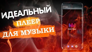 ПЛЕЕР ДЛЯ ANDROID настоящая БОМБА🤘 Лучшие программы для музыки на телефон [upl. by Decker]