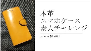 【レザークラフト】簡単？ 素人が本革でスマホケースカバー作りにチャレンジ！！ 出来るのか…？ with ミニオンズ？ スマホカバー 手帳型 [upl. by Notnerb]