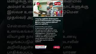 மழைக்கு மத்தியில் சென்னையில் அம்மா உணவகங்களில் 2 நாட்களுக்கு இலவச உணவு freemeals chennai news [upl. by Nolrev]