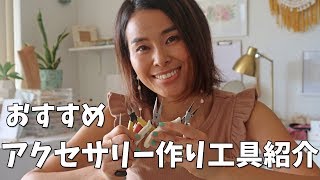 アクセサリー作り｜おすすめジュエリー工具紹介｜ハンドメイドアクセサリー｜愛用工具 [upl. by Evangelist]