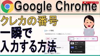 Google Chrome クレジットカードの情報を一瞬で入力する方法 [upl. by Aneej]