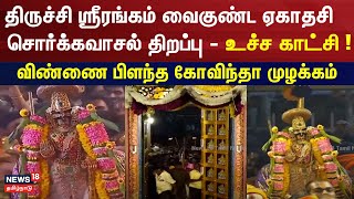 திருச்சி ஸ்ரீரங்கம் வைகுண்ட ஏகாதசி சொர்க்கவாசல் திறப்பு  உச்ச காட்சி   Sorga Vasal Thirapu [upl. by Otreblasiul103]