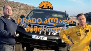 LC PRADO 150 სრული ჩვენებური განხილვა Toyota LC Prado review [upl. by Brinna]