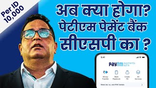 PAYTM BANK CSP  अब PAYTM पेमेंट बैंक सीएसपी का क्या होगा  paytm rbi banking [upl. by Caro994]