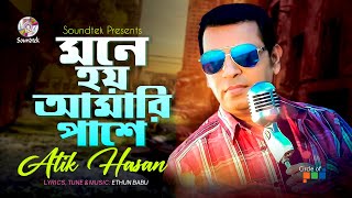 Mone Hoy Amari Pashe  মনে হয় আমারি পাশে  Atik Hasan  Music Video  Soundtek [upl. by Lindly461]