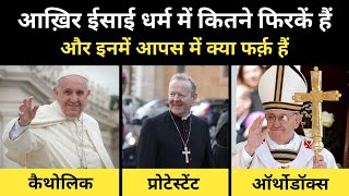 Real History Of 3 Sects In Christianity Catolic And Protestant । ईसाई धर्म की कहानी  RH Network [upl. by Monique126]