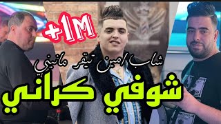 Amine Tigar Live 2024 Choufi Ki Rani شوفي كراني ©Avec Manini Sahar \u00100 Live [upl. by Edwina]