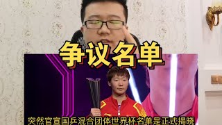 没樊振东没陈梦！国乒名单诞生3大重要疑问，选拔规则全篇沉默 [upl. by Nomyt]