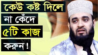 কেউ কষ্ট দিলে না কেঁদে ৫টি কাজ করুন।। Mizanur Rahman Azhariডমিজানুর রহমান আজহারী07092022 [upl. by Enaoj366]