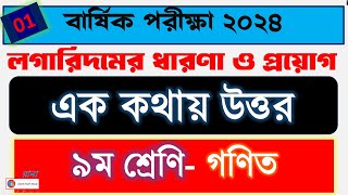 ৯ম শ্রেণি গণিত এক কথায় উত্তর । গণিত  Annual Exam 2024  Sample Question । লগারিদমের ধারণা ও প্রয়োগ [upl. by Leary]