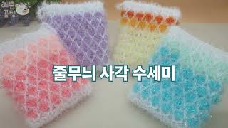 수세미코바늘 줄무늬 사각 수세미 뜨기 Crochet Dish Scrubby [upl. by Enomsed]