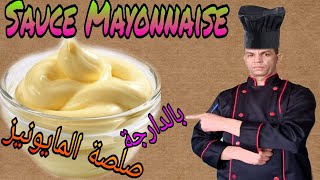 Sauce Mayonnaise صلصة المايونيز [upl. by Lila909]