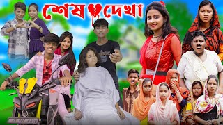 শেষ দেখা । Sesh Dekha । Bangla Natok  Gramergolpo Letest Video [upl. by Pasco]