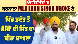 ਪੰਚਾਇਤੀ ਚੋਣਾਂ ਚ ਬਰਨਾਲਾ MLA Labh Singh Ugoke ਨੇ ਪਿੰਡ ਭਦੌੜ ਤੋਂ AAP ਦੀ ਜਿੱਤ ਦਾ ਕੀਤਾ ਦਾਅਵਾ [upl. by Ioyal251]