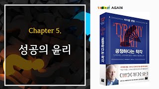 READ AGAIN  공정하다는 착각 5편5장 [upl. by Colwen]