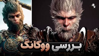 بررسی بازی Black Myth Wukong  تجربه‌ای متناقض [upl. by Isla146]