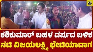 ಶಶಿಕುಮಾರ್ ಬಹಳ ವರ್ಷದ ಬಳಿಕ ನಟಿ ವಿಜಯಲಕ್ಷ್ಮಿ ಭೇಟಿಯಾದಾಗ  Actor Shashikumar Vijayalakshmi  Vinod Raj [upl. by Yendroc992]