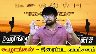 கூழாங்கல் சினிமா விமர்சனம்  Koozhangal Movie Review  Pebbles  PS Vinothraj Yuvan Shankar Raja [upl. by Nasya563]