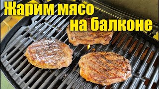 Жарим мясо на балконе [upl. by Ehcrop]