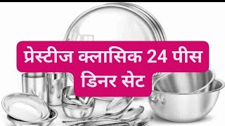 prestige classic 24 piece dinner set SSप्रेस्टीज 24 पीस स्टैंडर्ड स्टील हेवी ड्यूटी डिनर सेट [upl. by Wilfred]