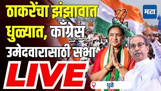 Maharashtra Times Live  Uddhav Thackeray amp Nana Patole Dhule Sabha  Shobha Bacchav Congress Rally [upl. by Annitsirhc]