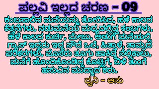 ಪಲ್ಲವಿ ಇಲ್ಲದ ಚರಣ  9 ಚರಣ ಪಲ್ಲವಿಯನ್ನು ಹಳ್ಳಿಗೆ ಕರೆದುಕೊಂಡು ಹೋಗಿದ್ದಾನೆ [upl. by Nawat]