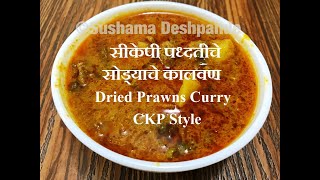 CKP Recipe  Sodyache Kalvan  सोड्याचे कालवण  Dried Prawns Curry [upl. by Josephine672]