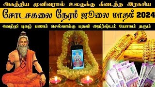 Shodasa kalai Neram Time July Month 2024  Sodasa Kalai Time  சோடச கலை நேரம் [upl. by Popper532]