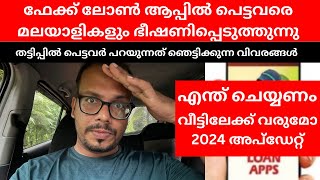 Loan app malayalam  Fake loan app malayalamലോൺ ആപ്പ് കേസിൽ ഭീഷണിയുമായി മലയാളികൾ ഭയപ്പെടേണ്ടതുണ്ടോ [upl. by Atneciv]