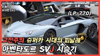 람보르기니 아벤타도르SVJ LP7704 롱텀 시승기  고전주의 슈퍼카 시대의 극점 터보832 [upl. by Sundin]