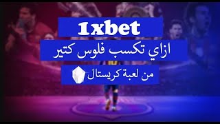 شرح 1xbet شرح لعبة كريستال  لعبة ممكن تكسب منها كتير اوي  أفضل العاب 1xbet [upl. by Goodyear]