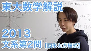 大学入試数学解説：東大2013年文系第2問【数学II 図形と方程式】 [upl. by Hamfurd765]