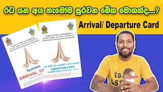 How to Fill Arrival amp Departure Card Sri Lanka  Departure Card එක හරියට පුරවමු  Online  SL TO UK [upl. by Imeka]