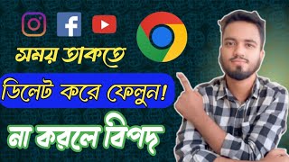 সময় থাকতে ডিলিট করুন  না করলে বিপদে পরবেন  Google search history  mashudac46 [upl. by Nyladnewg]