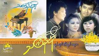 သင်္ကြန်မိုး ရုပ်ရှင် သီချင်းများ အခွေ Thingyan Moe Movie Theme Songs 1995 [upl. by Ellennod917]