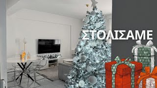 Στολίσαμε το σπίτι🎄🎁❤️ [upl. by Donavon]