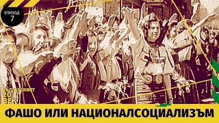 ФАШИО ИЛИ НАЦИОНАЛСОЦИАЛИЗЪМ  БЪЛГАРСКИЯТ 20 ВЕК Еп 7 [upl. by Malanie]