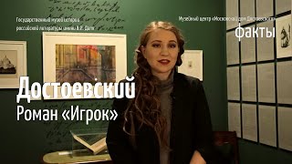 Истории о Достоевском Роман quotИгрокquot [upl. by Raskin864]